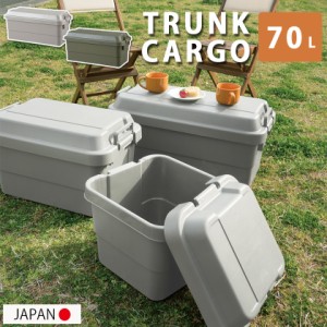 耐荷重100kg 頑丈 日本製 トランクカーゴ 70L 送料無料 釣り レジャーボックス 大型 収納ボックス プラスチック トランク アウトドア キ