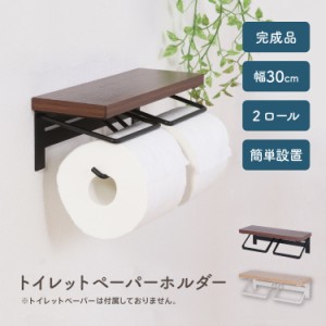 ちょい置きできる 天板付き トイレットペーパーホルダー 2連 ダブル 【送料無料】 おしゃれ 北欧 アイアン 木製天板 棚付き 完成品 かわ