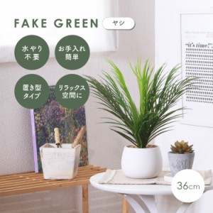 フェイクグリーン ヤシ 【送料無料】 観葉植物 造花 ハンギング 卓上 置き型 小さい インテリア 屋内 室内 鉢付き 針葉樹