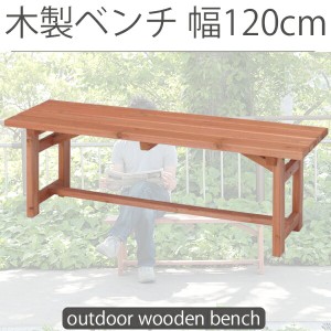 お庭にやすらぎ 木製ベンチ 幅120cm 送料無料 ベンチ 屋外 木製 120 屋外用ベンチ 激安 安い 杉材 アウトドア ガーデニング おしゃれ ガ