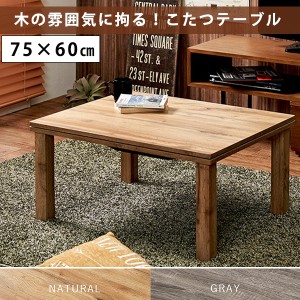 無垢材のようなリアルな木目 カジュアルこたつ 75×60  こたつ テーブル 長方形 おしゃれ コンパクト 一人用こたつ ミニこたつ 一人暮ら