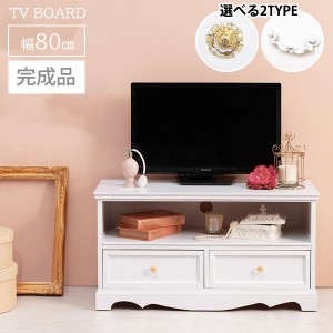 完成品 クラシカル ホワイト家具 姫系 テレビ台 幅80 【送料無料】  テレビボード ローボード おしゃれ 白 家具 引き出し付き アンティー