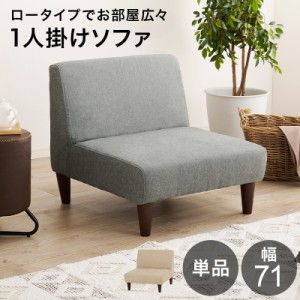 組み合わせ自由 低め 一人掛けソファー 単品 【送料無料】 北欧 一人掛け椅子 ロータイプ おしゃれ コンパクト 一人暮らし 脚付き 組み合