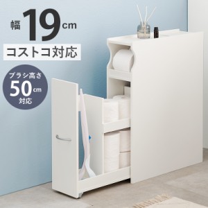 コストコサイズ対応 トイレラック 【送料無料】 木製 トイレットペーパーストッカー スリム トイレ収納 ブラシ収納 ホワイト 白 すき間収