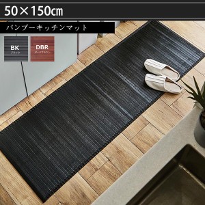 夏のキッチンの足元に 竹製 キッチンマット 50×150cm / 拭ける おしゃれ 天然素材 バンブーラグ 竹 ロング キッチン 敷物 夏用 ひんやり