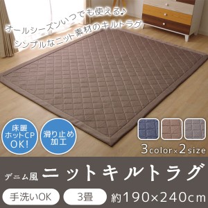 柔らかニット素材をキルティング キルティングラグマット 3畳 190×240 送料無料 おしゃれ デニム風 ニット素材 伸縮 滑り止め 安い カー