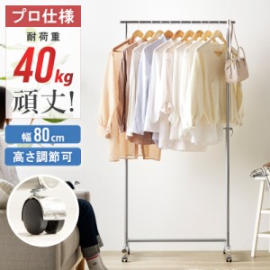 プロ仕様 耐荷重40ｋｇ 頑丈 ハンガーラック 幅80 【送料無料】 キャスター付き アイアン シンプル スチールハンガー パイプハンガー 業