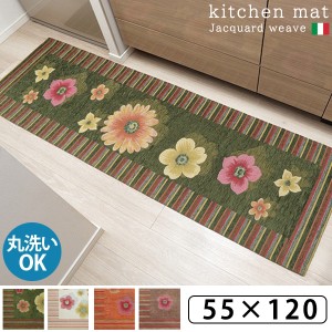 キッチンマット 55×120 キッチンの足元を彩る イタリア製 ジャガード織 送料無料 おしゃれ 洗える かわいい 薄手 洗濯 おすすめ 花柄 床