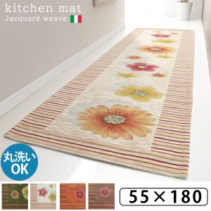 キッチンマット 55×180 キッチンの足元を彩る イタリア製 ジャガード織 送料無料 おしゃれ 洗える かわいい 薄手 洗濯 おすすめ 花柄 床