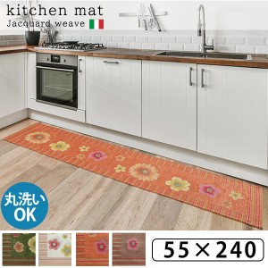 キッチンマット 55×240 キッチンの足元を彩る イタリア製 ジャガード織 送料無料 おしゃれ 洗える かわいい 薄手 洗濯 おすすめ 花柄 床