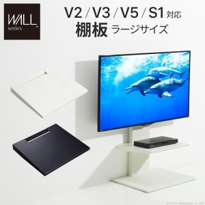 グッドデザイン賞受賞WALL[ウォール]壁寄せテレビスタンドV2・V3専用棚板ラージサイズ テレビ台 テレビスタンド 壁よせTVスタンド 部品 