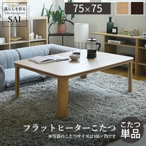 大面積フラットヒーターで隅ずみまで暖かい 折れ脚こたつ 75x75 送料無料 フラットヒーター こたつ テーブル 正方形 75 パネルヒーター 