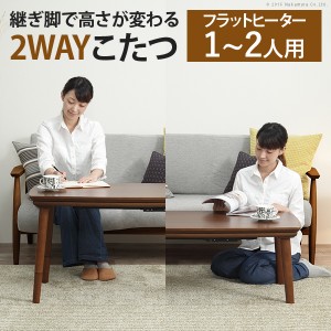 高さが変わると2倍楽しい ２WAY こたつ テーブル 105×55 送料無料 ソファ 高さ調節 ハイタイプこたつ センターテーブル おしゃれ ウォー