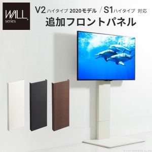 WALL[ウォール]壁寄せテレビスタンドV2ハイタイプ専用追加フロントパネル テレビ台 テレビスタンド 壁よせTVスタンド 部品 パーツ スチー