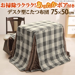 デスク型こたつ 75x50cm用 掛布団 235x210cm 送料無料 ハイタイプこたつ布団 しじら織 おしゃれ ボア こたつデスク用 掛け布団 省スペー