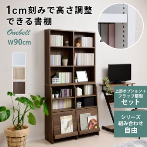 1ｃｍピッチで棚板調整 フラップ扉付き オープンシェルフ 幅90ｃｍ 【送料無料】 大容量 オープンラック 可動棚 本棚 書棚 木製 壁面収納