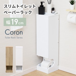 スリム トイレットペーパー収納ボックス 木製 トイレラック トイレットペーパーラック コーナー おしゃれ 収納ケース 縦型 収納棚 