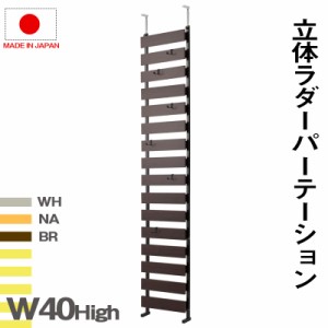 壁面をおしゃれに便利に 突っ張り ラダーラック 幅40 ハイタイプ 送料無料 ラダーシェルフ 棚 おしゃれ 壁面収納 木製 はしごシェルフ は