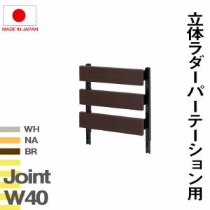 オプションアイテム 突っ張り ラダーラック専用 ジョイントパネル 幅40 送料無料 木製 ラダーシェルフ つっぱり 壁面収納 専用フック ハ