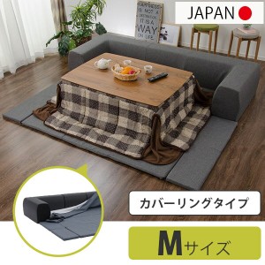 ソファとマットが一体化 カバーリング ローソファー Mサイズ 送料無料 こたつ用 フロアソファ 3人掛け 安い 激安 折りたたみ プレイマッ