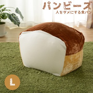 食パン ビーズクッション Lサイズ  大サイズ おしゃれ かわいい 大きい 食パンクッション 安い ビーズソファー 国産 日本製