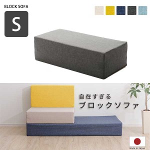 自由すぎる ブロックソファ Sサイズ 日本製 / 洗える カバー付き クッションソファー 折りたたみ ソファー マットレスソファー 安い 組み