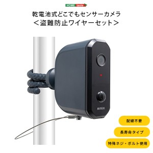 乾電池式 どこでもセンサーカメラ 盗難防止ワイヤー付き 【送料無料】 防犯カメラ 屋外 電源不要 工事不要 簡単設置 赤外線 センサー レ