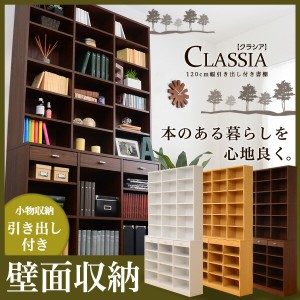 どどんと高さ210 大容量 壁面収納本棚 幅120 送料無料 120cm幅 引き出し付き ハイタイプ 本棚 激安 安い 書棚 格安 木製 コミックラック 