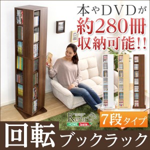 本やDVDが約280冊 回転ブックラック 7段 送料無料 回転式コミックラック 7段 回転本棚 回転式本棚 木製 おしゃれ 激安 安い 格安 コミッ