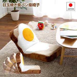 目玉焼き付き 食パン座椅子 日本製 / おもしろ リクライニング座椅子 かわいい おしゃれ 食パン クッション 安い 国産 子供用 大人用 洗