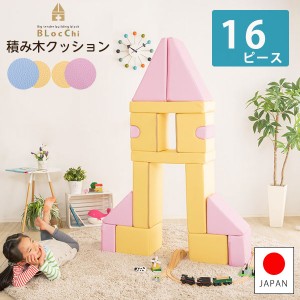 発想力・想像力を育む 積み木クッション 16個セット 送料無料 知育玩具 0歳 1歳 2歳 3歳 4歳 5歳 大きい ブロック 女の子 男の子 日本製 