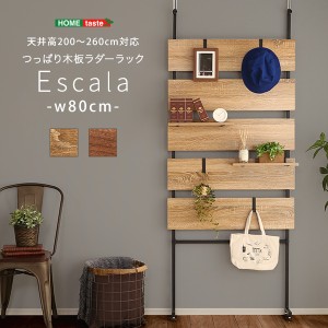 魅せる壁際ディスプレイ 突っ張り ラダーラック 幅80cm 送料無料 ラダーシェルフ つっぱり 木製 おしゃれ 棚 ウォールナット オーク 壁面