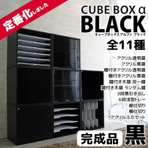 完成品ブラックカラーで登場 キューブボックスα ブラック キューブボックス 黒 収納 アクリル 扉付き 鍵付き 引き出し 棚付き オープン 