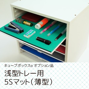 文房具はもう探さない キューブボックス 浅型トレー用 5Sマット 薄型 収納ケース 引き出し 小物収納 文房具 収納 5Ｓ 整理 整頓 スポンジ