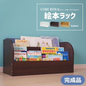 完成品 組み合わせ自在 キューブボックスα 絵本ラック 送料無料 絵本棚 3段 おしゃれ 低い ロータイプ 低学年 木製 ホワイト ブラウン 