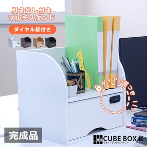 完成品 ダイヤル鍵 引き出し付き ファイルスタンド キューブボックスα 送料無料 鍵付き 収納ボックス 卓上 Ａ４ファイルラック 木製 デ