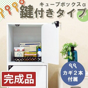 すぐに使える完成品 鍵付き 収納ボックス カラーボックス 扉付き 鍵付きキャビネット 木製 鍵付きボックス 収納棚 キューブボックスα 鍵