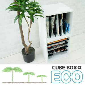 再生プラ使用 キューブボックス α ECO 仕切り 木製 収納ボックス 本棚 教科書ラック A4 環境商品
