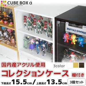 お得な３個セット フィギュアケース キューブボックスα 棚付き コレクションケース アクリル 扉付き 木製 コレクションラック コレクシ