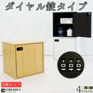 お得な3個セット ダイヤル鍵付き 収納ボックス キューブボックスα 送料無料 扉付き カラーボックス キューブボックス 鍵付き キャビネッ