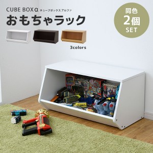 キューブボックスα ワイドラック 2個セット 送料無料 おもちゃ箱 おもちゃ収納棚 積み重ね可 おしゃれ 低い 低学年 木製 ホワイト ブラ