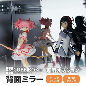コレクションケース キューブボックスα専用 背面ミラー 卓上 鏡 フィギュアケース コレクションラック フィギュアラック アクリルケース