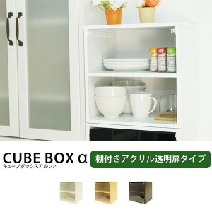 キューブボックスα 棚付き 透明扉付きタイプ単品 ミニ食器棚 カラーボックス 扉 コレクションケース アクリル コレクションラック スリ