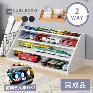 【完成品】 好きを飾ってお片付け 2WAY キューブボックスα 【送料無料】 ひな壇 プラレール ミニカー ぬいぐるみ ディスプレイ棚 カラー