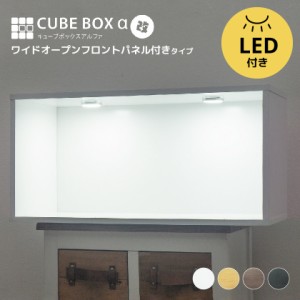 LED付き コレクションケース キューブボックスα 改 ワイド（主電源タイプ）【送料無料】 フィギュアケース 卓上 横長 木製 アクリルふた