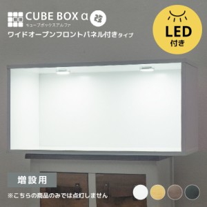 【増設用】 LED付き コレクションケース キューブボックスα 改 ワイド（追加用）【送料無料】 フィギュアケース 卓上 横長 木製 アクリ