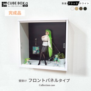 完成品 壁掛け コレクションケース キューブボックスα フロントパネルタイプ フィギュアケース ウォールシェルフ ウォールラック アクリ