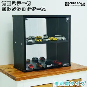 背面ミラー付き コレクションケース 薄型 キューブボックスαハーフ 棚付き フラップ扉タイプ フィギュア棚 アクリル 収納 木製 浅型 卓