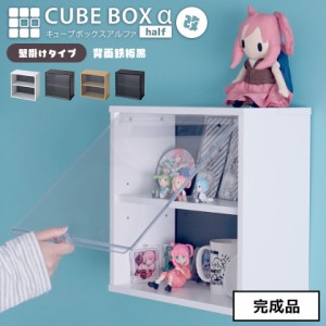 完成品壁掛け キューブボックスα ハーフ 改 背面ブラック 可動棚付きタイプ 送料無料 UVカット扉付き コレクションケース 薄型 フィギュ