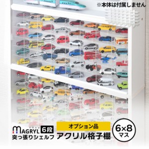 キューブボックスα ハーフワイド ＆ マグリル突っ張りシェルフ専用 ミニカー ディスプレイ棚 48マス 【送料無料】 アクリル棚 トミカ 収